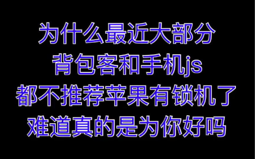 为什么最近大部分背包客和手机js都不推荐苹果有锁机了,难道真的是为你好吗?哔哩哔哩bilibili