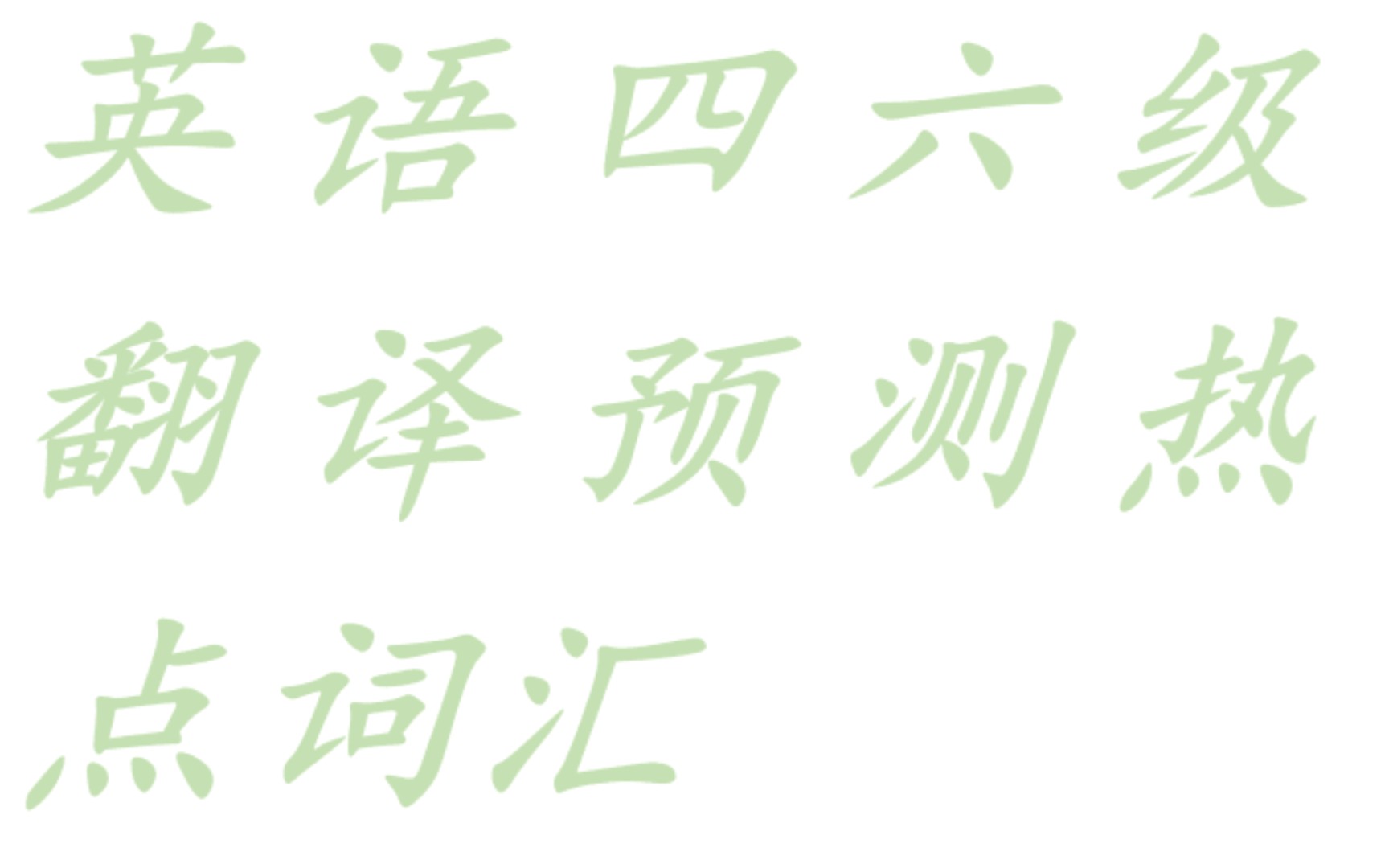 英语四六级翻译预测热点词汇:(科技,健康,交通,地理)+四级选词填空高频词汇(必背三十词)哔哩哔哩bilibili