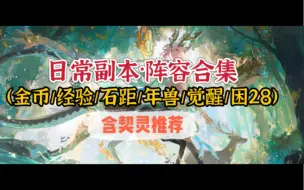 Download Video: 【阴阳师】2023日常副本，高效速刷合集（金币&经验&石距&年兽&觉醒&困28）