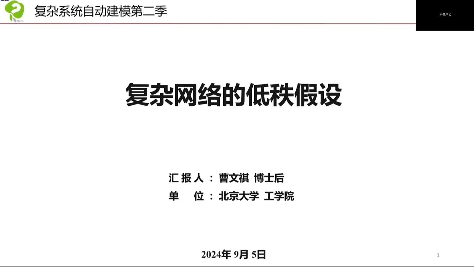 曹文祺:复杂网络的低秩假设  复杂系统自动建模读书会第二季方法论导读哔哩哔哩bilibili