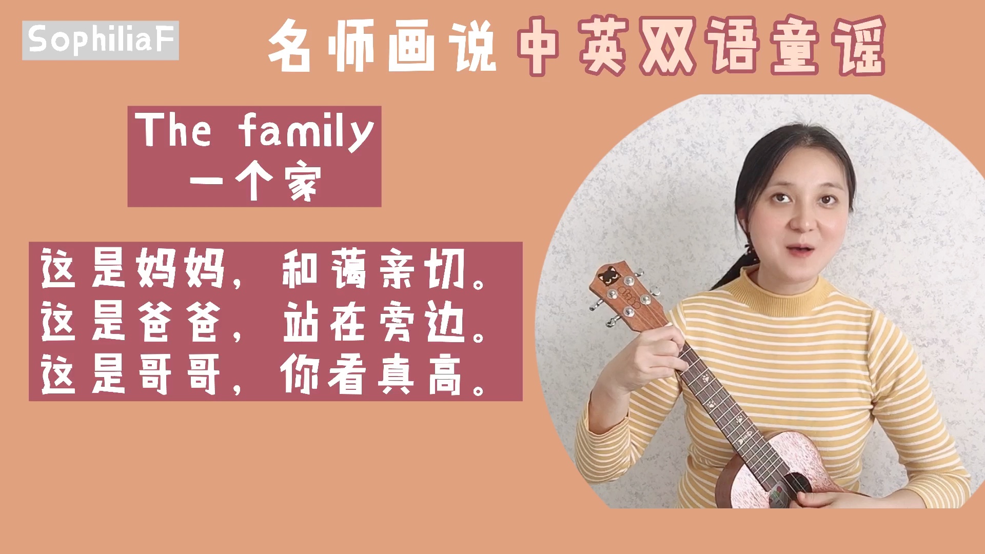 [图]三孩家庭幸福之歌｜名师画说-中英双语童谣 The family 一个家｜尤克里里弹唱