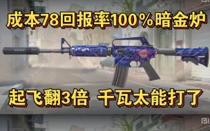 Download Video: 【CS炼金】成本78回报率100％暗金炉，1+1+8追梦黑莲花