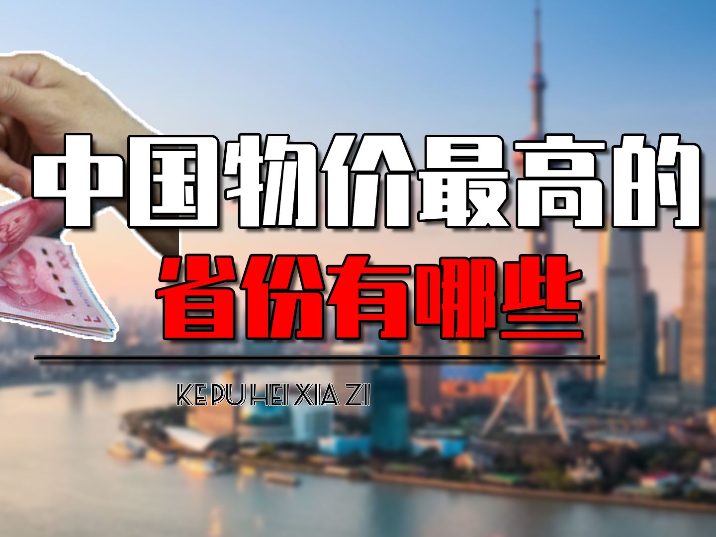 中国物价最高的省份有哪些?海南省物价排第一,其他还有哪些省份哔哩哔哩bilibili