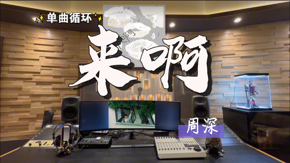 循环歌单｜在百万录音棚听 周深《来啊》【单曲循环*10】
