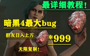 Télécharger la video: 暗黑4史上最大bug  无限复制日入几万块！最详细教程！