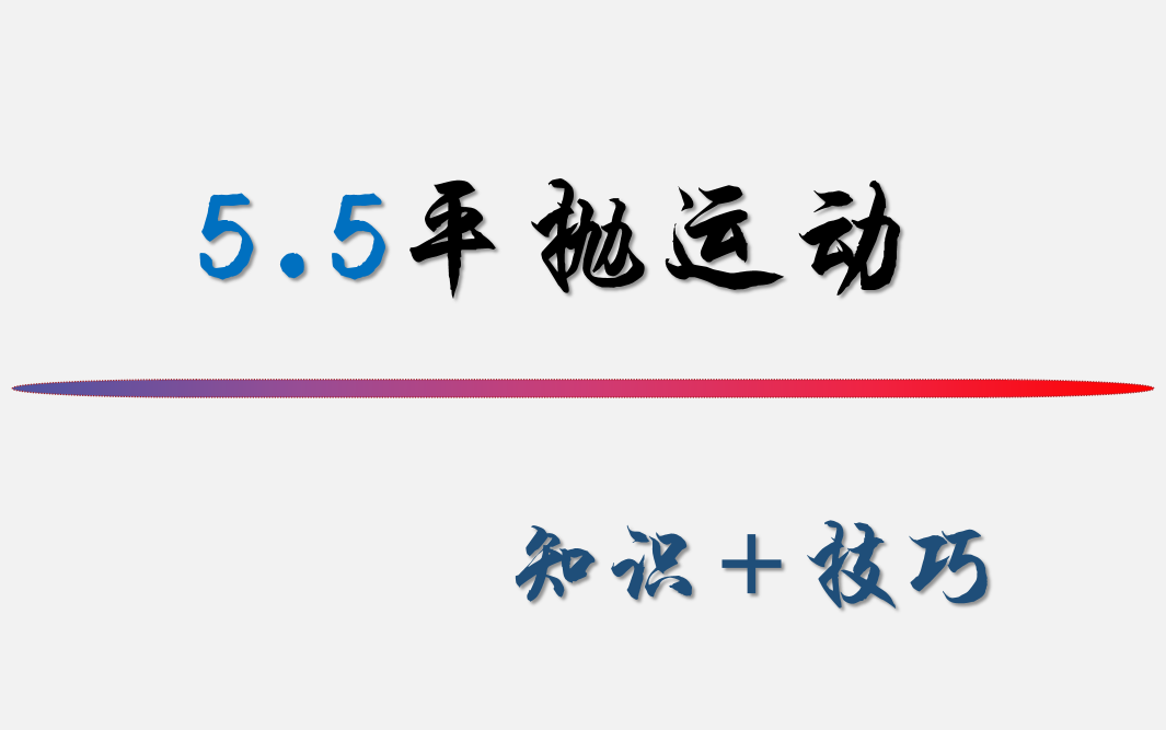 5.5平抛运动【知识点讲解】哔哩哔哩bilibili