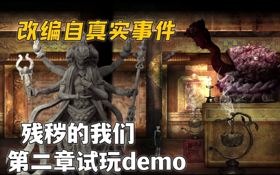 [图]最新国产独立恐怖游戏【残秽的我们】第二章试玩demo 目前今年感触最深的中式恐游！