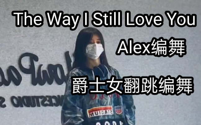 [图]佳 | 爵士女kpop人翻跳alex编舞《The way i still love you》要详细教程吗？