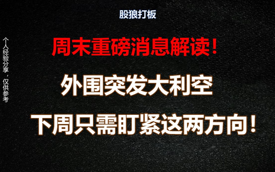 周末重磅消息解读!外围突发大利空,股民下周只需盯紧这两个方向!坐等躺赢!哔哩哔哩bilibili