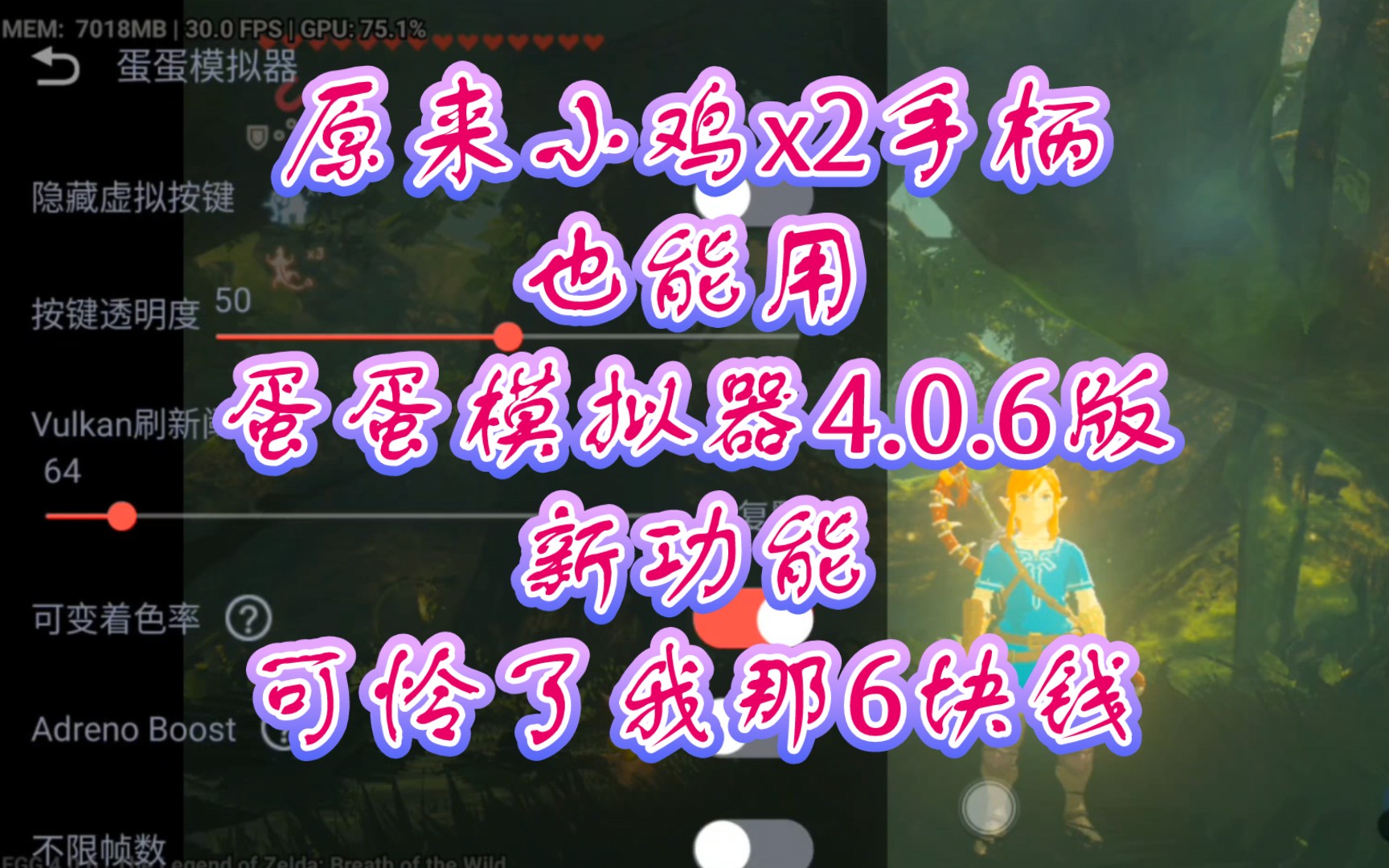 [图]眼瞟了没仔细看，原来小鸡x2手柄 也可以用4.0.6版新功能，可怜了我那6块钱。骁龙8gen2试玩《塞尔达传说旷野之息》，最近的skyline模拟器进游戏就卡死