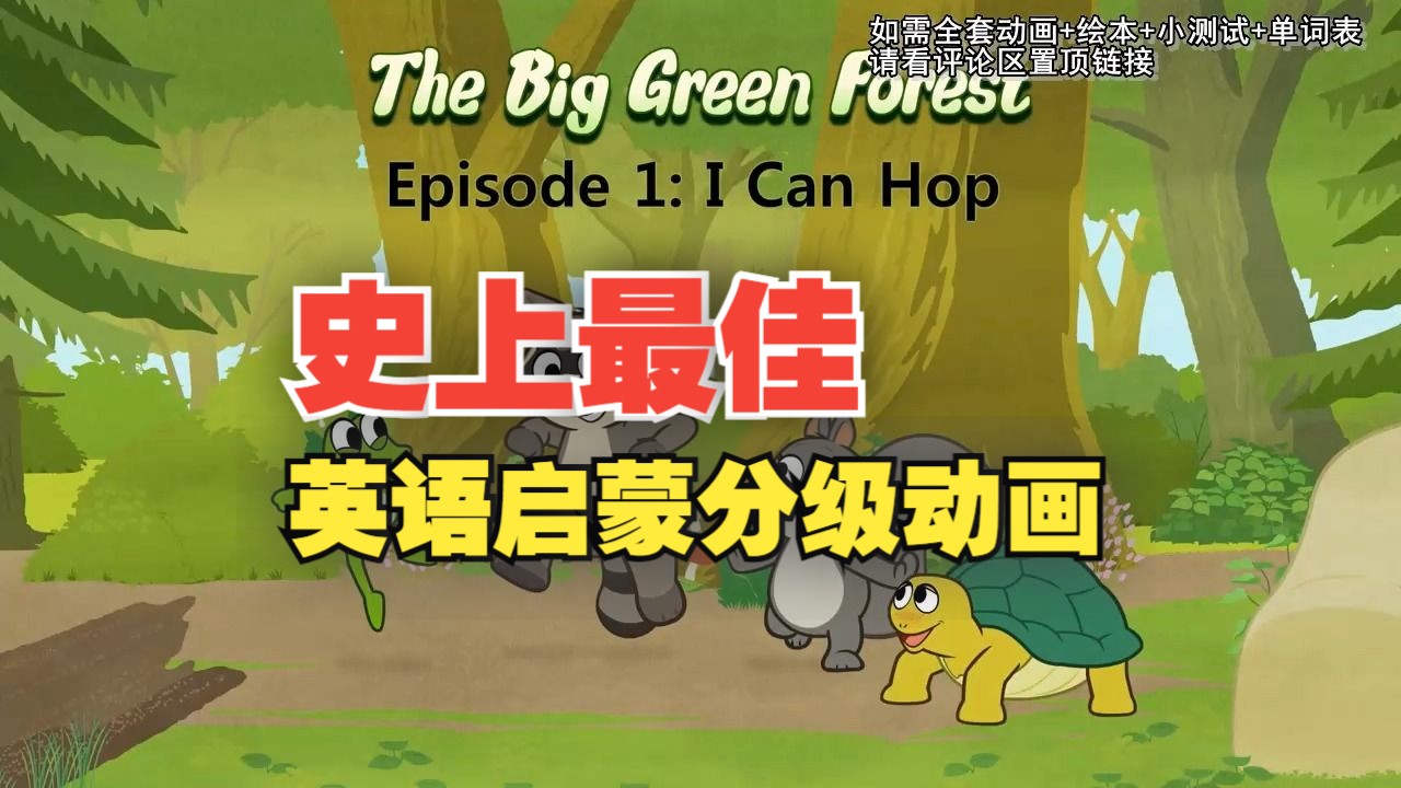 [图]【LittleFox】The Big Green Forest，最佳英语分级动画1-9级全套视频+绘本PDF+单词+小测验，持续更新