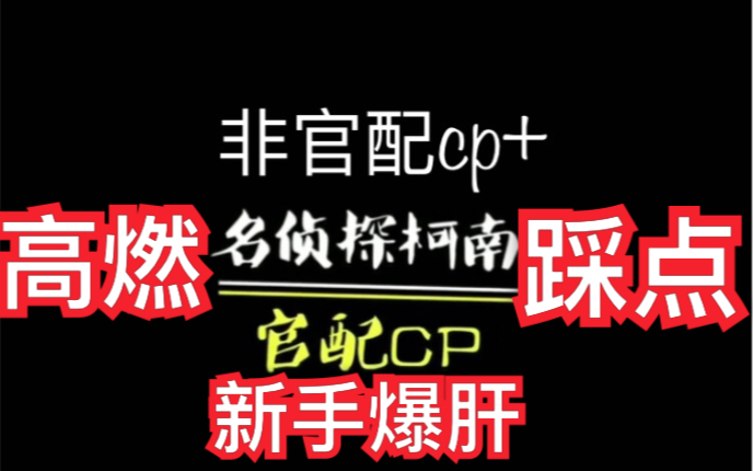 名侦探柯南 非官配cp+官配cp(新手爆肝)哔哩哔哩bilibili