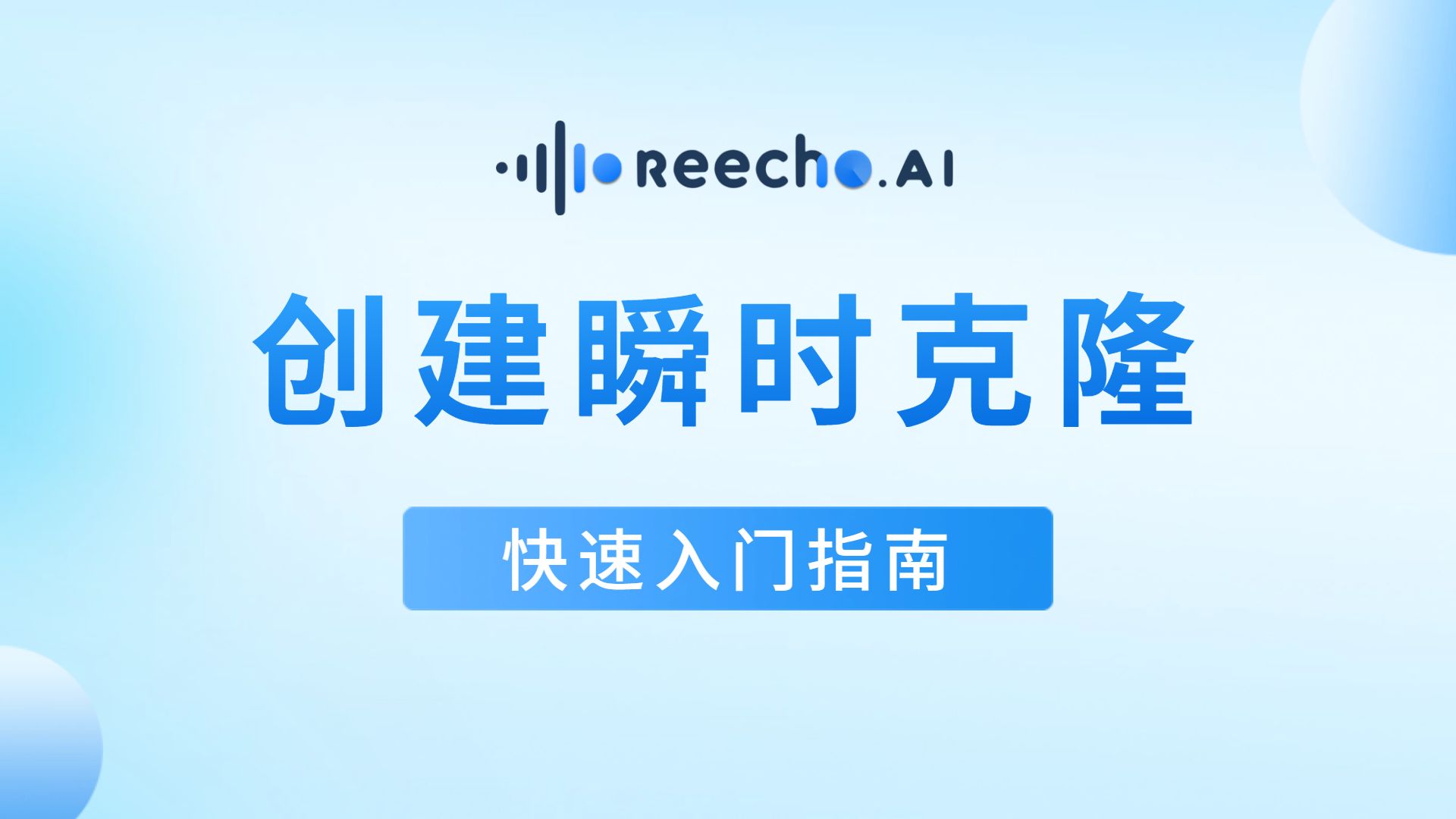 【Reecho入门指南】创建瞬时克隆哔哩哔哩bilibili