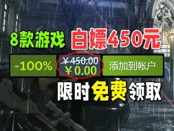 Download Video: 【免费白嫖450元】喜加八！好评佳作免费入库！限时领取！！Steam&Epic喜加八！