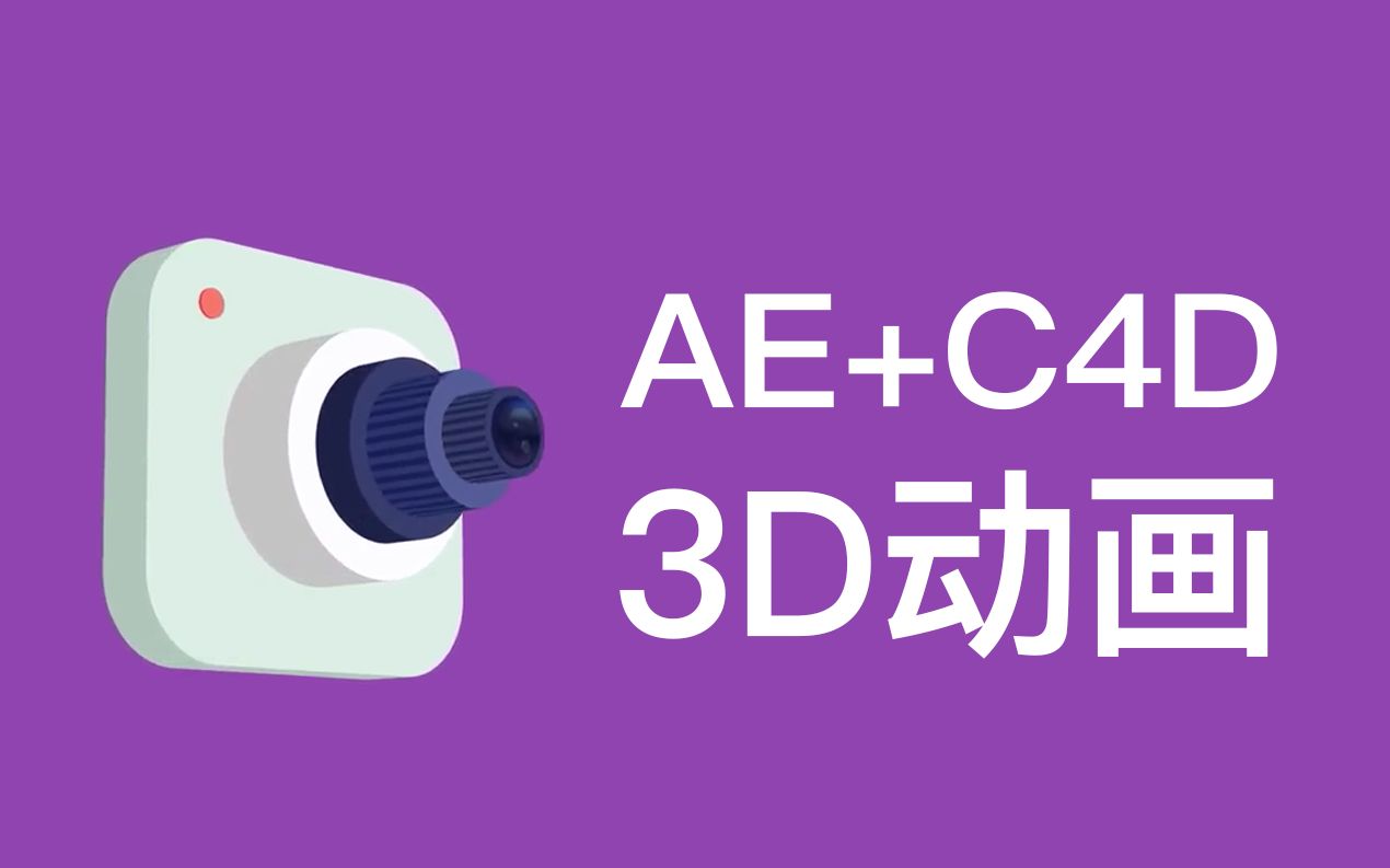 【MG必看】AE/C4D快速制作3D动画教程合集(带字幕)哔哩哔哩bilibili