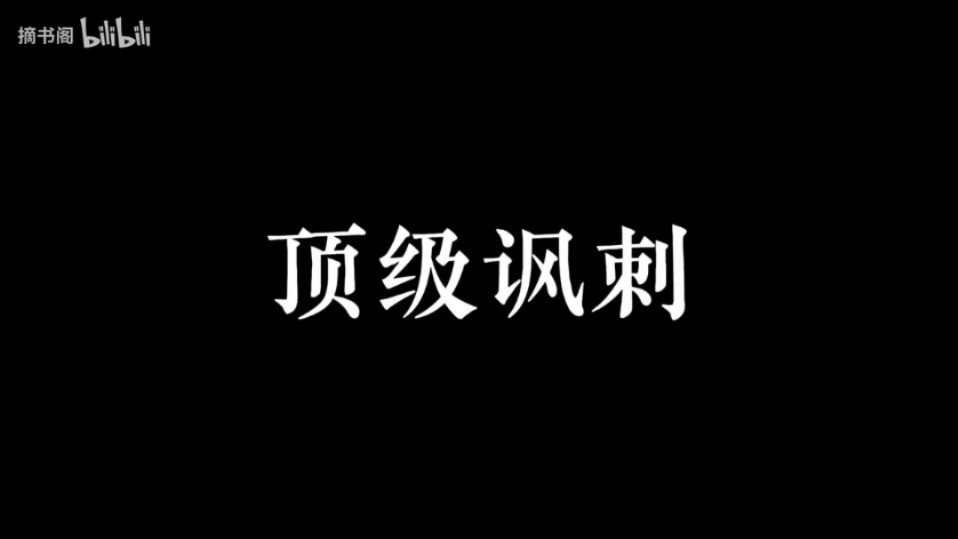 顶级讽刺文案哔哩哔哩bilibili