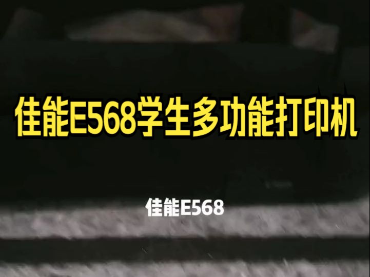 佳能E568学生多功能打印机 打印 复印 扫描 无线打印 双面打印哔哩哔哩bilibili