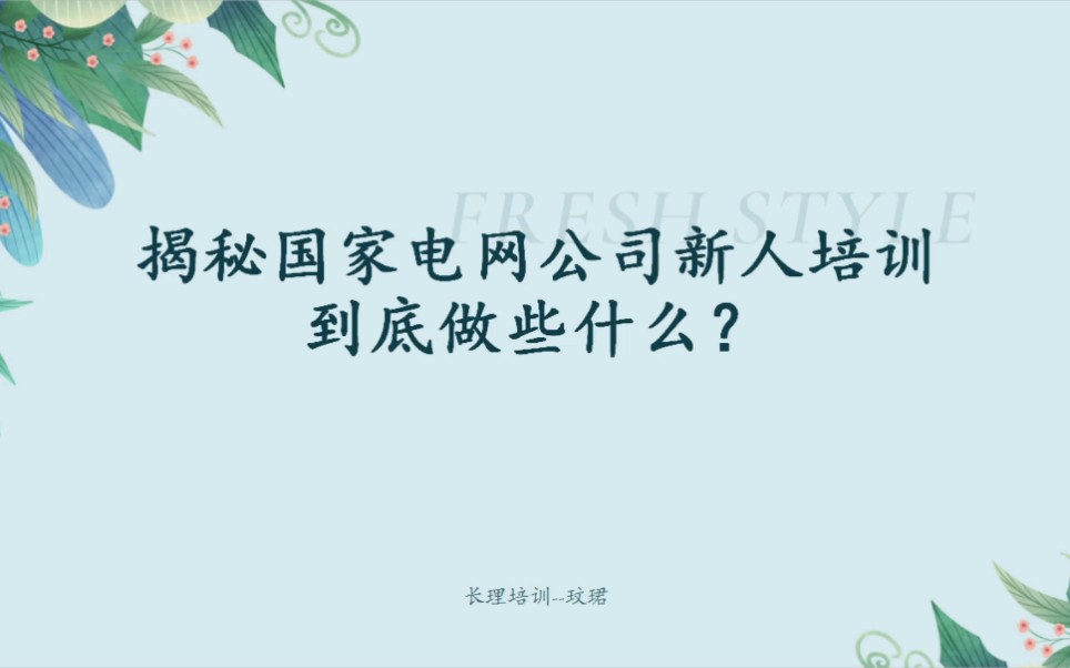 揭秘国家电网公司新人培训到底做些什么?哔哩哔哩bilibili