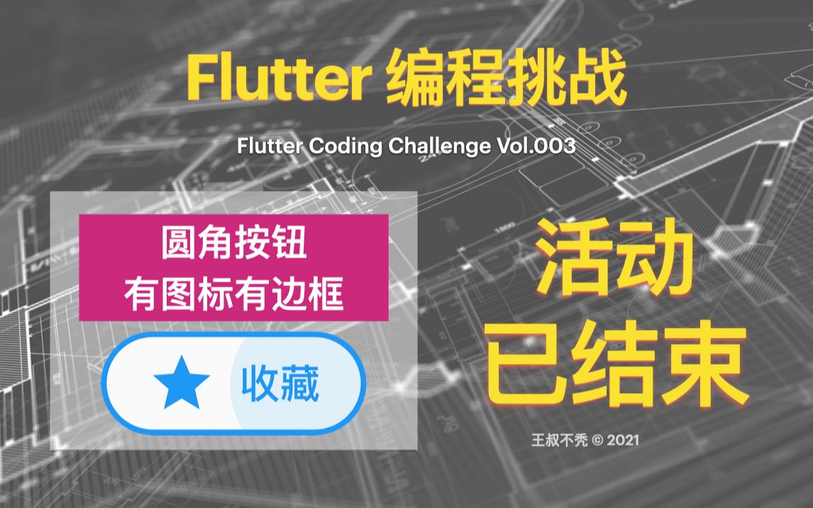 Flutter编程挑战第3期:圆角按钮有图标有边框哔哩哔哩bilibili