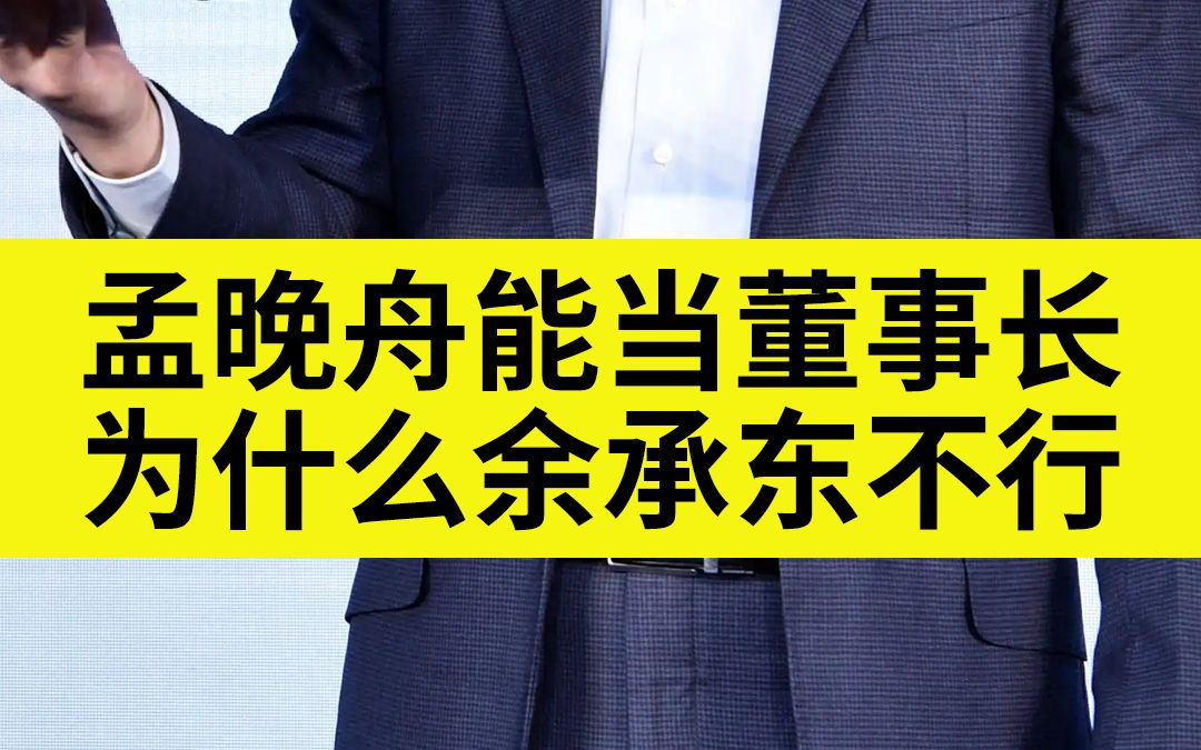 为什么孟晚舟回国后就能当董事长,而余承东却一直是个打工的哔哩哔哩bilibili