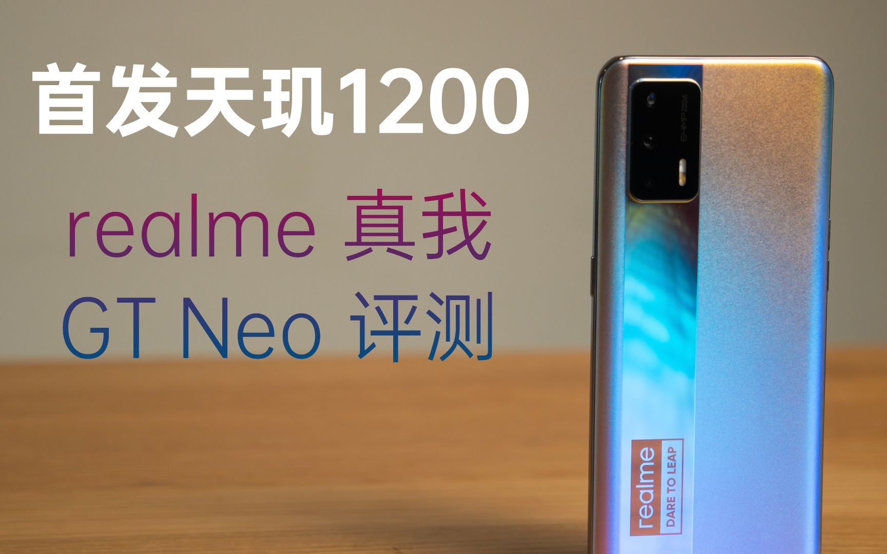 首发天玑1200到底如何?realme真我GT Neo评测哔哩哔哩bilibili