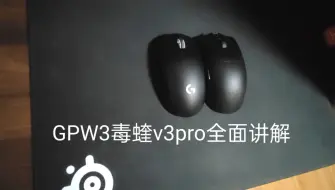 一个视频告诉你该选GPW3还是毒蝰v3pro！