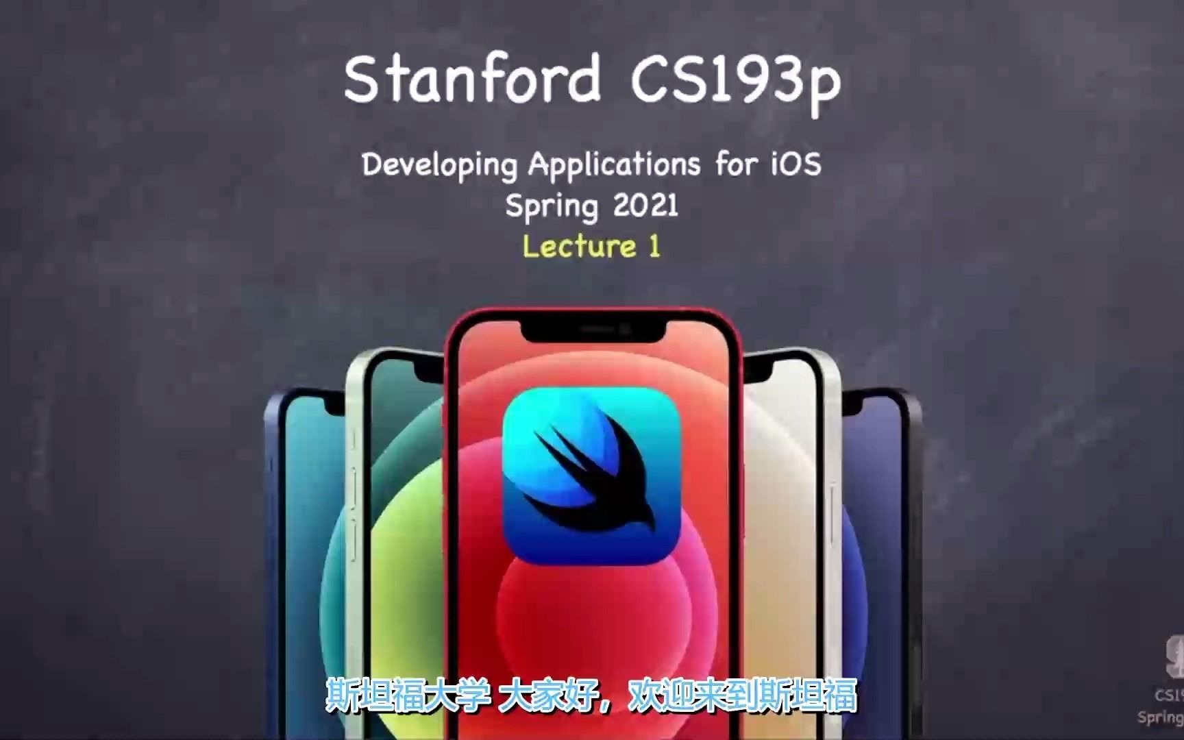 [图]【Stanford CS193p】中文字幕 斯坦福大学Swift教程 2021春