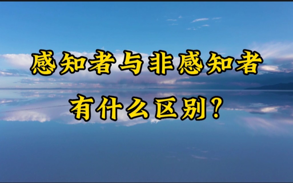 [图]一句话问答录：感知者与非感知者有什么区别？