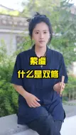 Download Video: 什么是双修