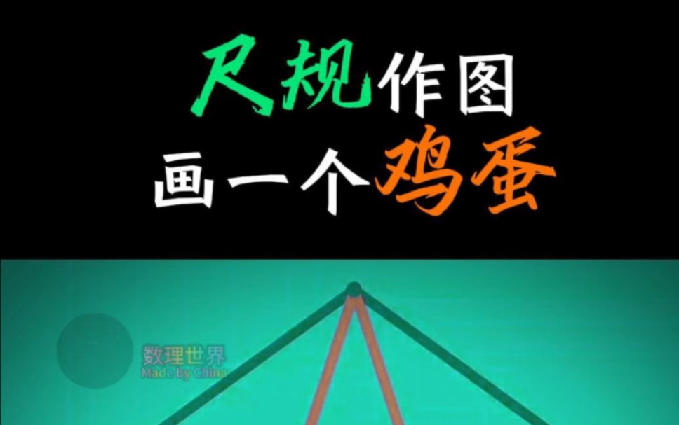 尺规作图画鸡蛋哔哩哔哩bilibili