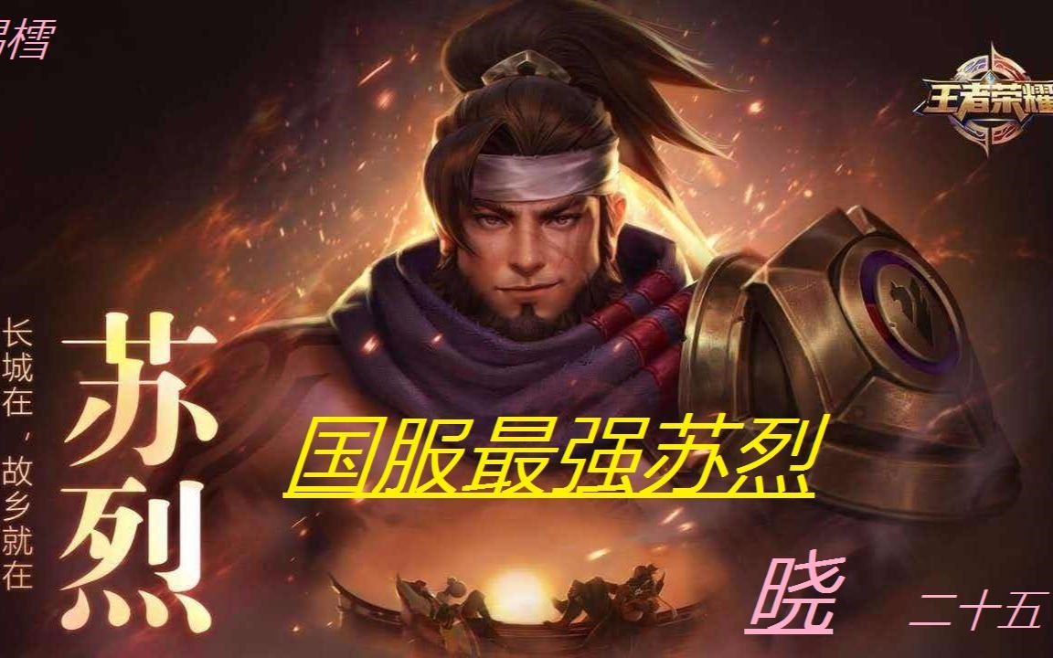 王者荣耀:揭秘国服最强苏烈的出装与铭文,知道后谁都能上国服啦!