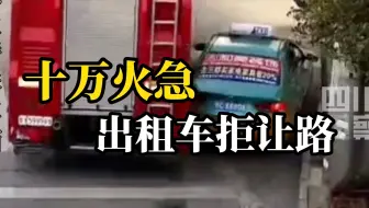 江西一出租车拒绝避让消防车，僵持一分钟后，消防车直接开过。