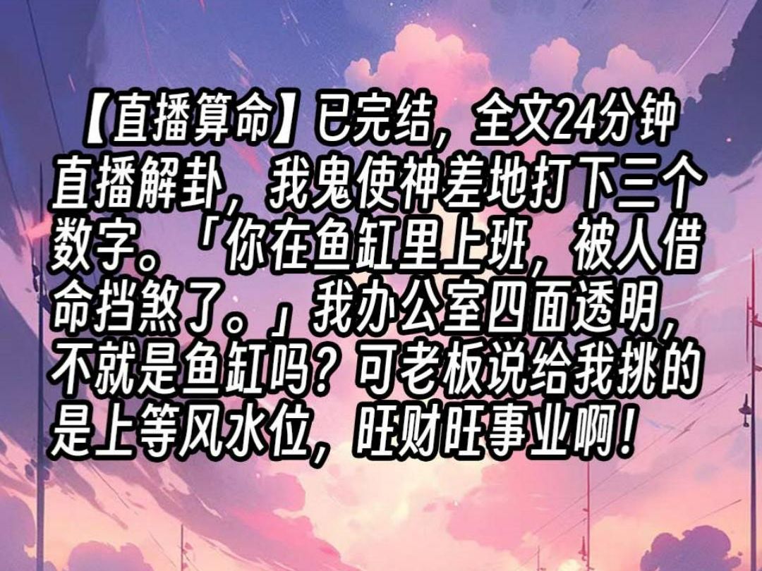 【已更完】直播算命 惊悚 风水道士 现代哔哩哔哩bilibili