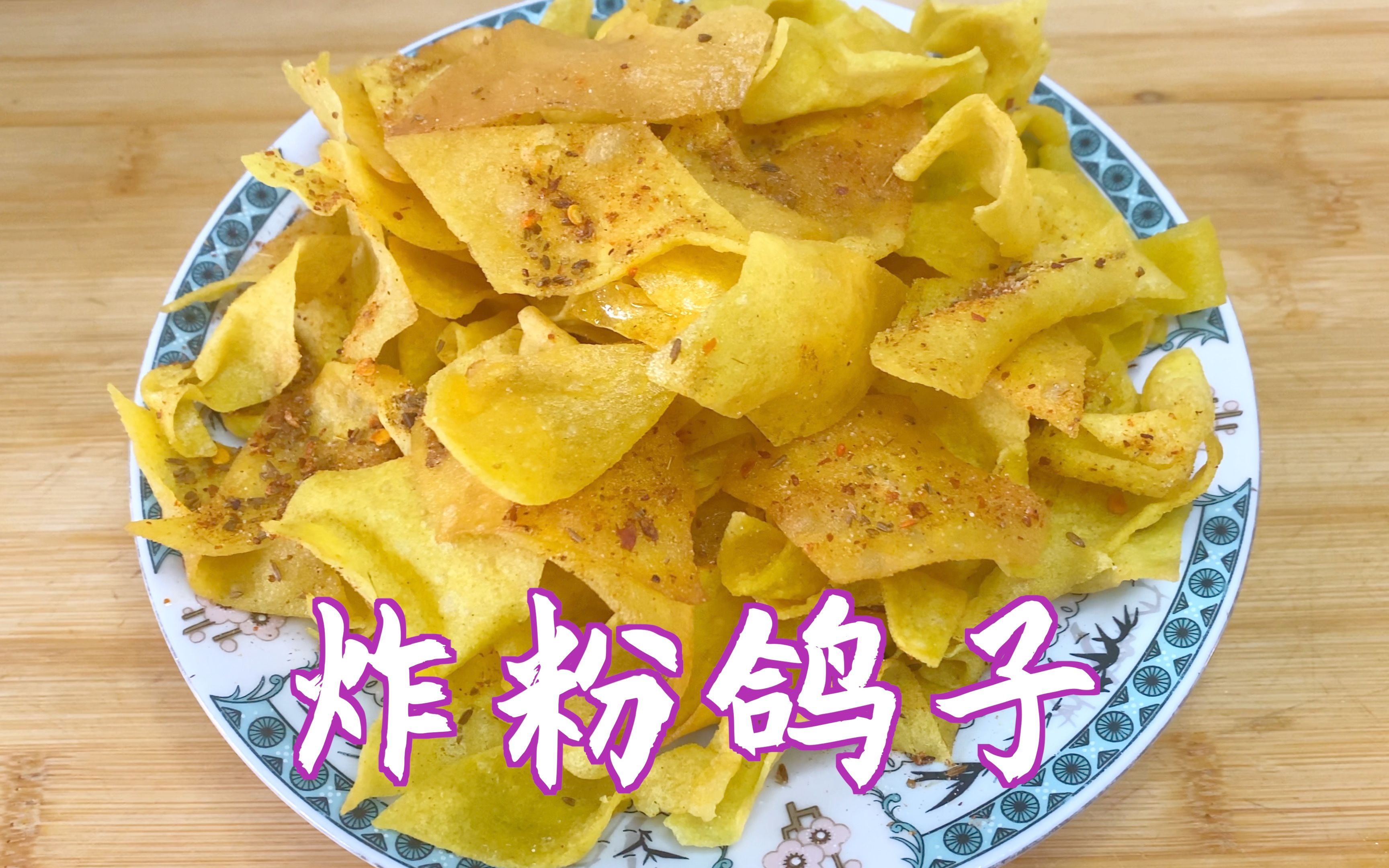活动  炸粉鸽子 却跟鸽子没半毛钱关系 香脆美食这么吃