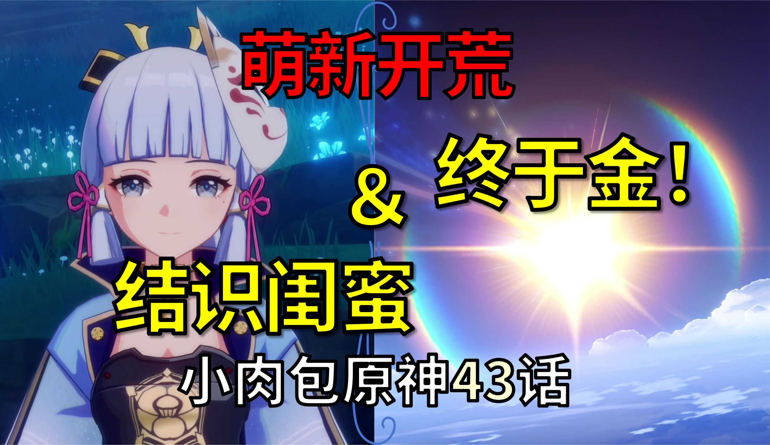 【原神开荒43话-绫华传说】