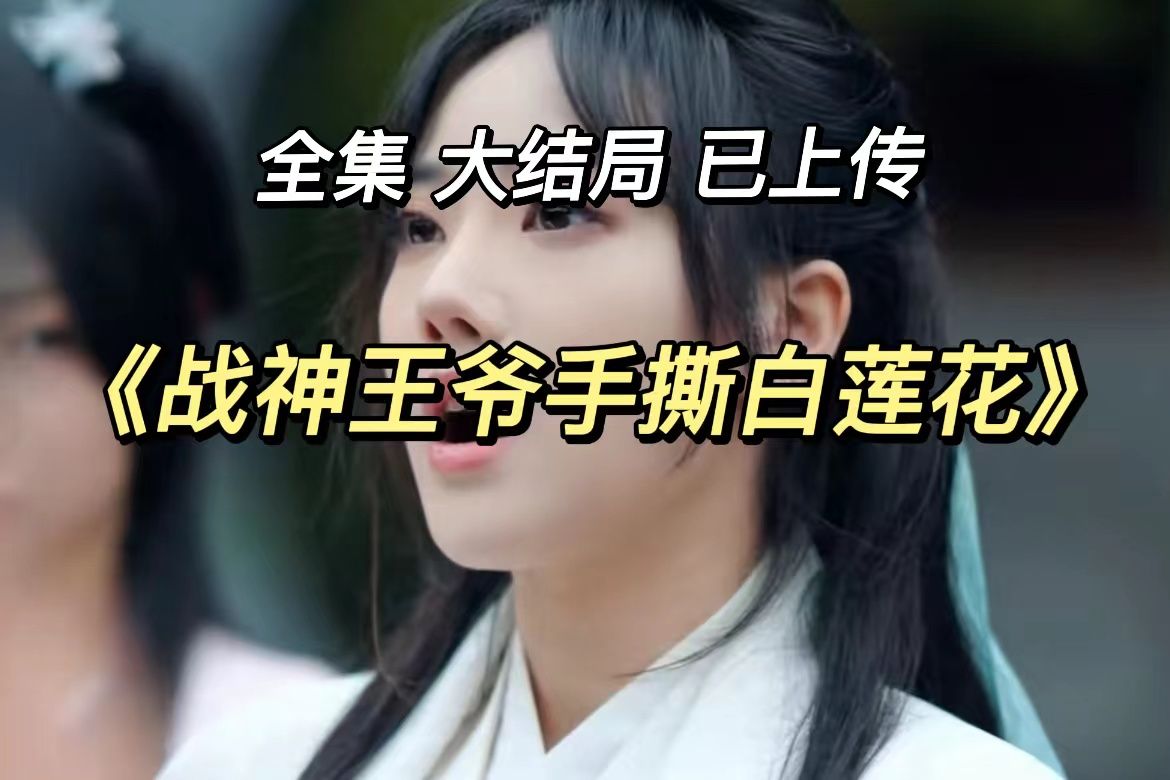 【战神o王爷手撕oo白莲花】-完整(全)