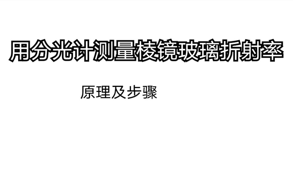 【大学物理实验】用分光计测量棱镜玻璃折射率哔哩哔哩bilibili