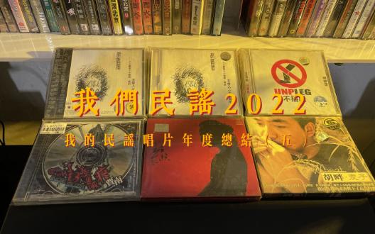 我们民谣2022我的民谣唱片年度总结(五)哔哩哔哩bilibili