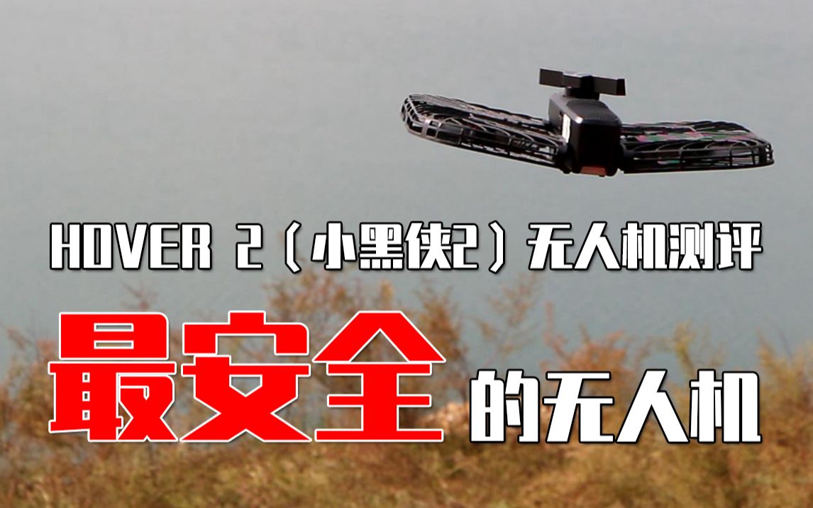 最安全的无人机!HOVER 2(小黑侠2)无人机测评(第二期)续航悬停画质避障拉锯哔哩哔哩bilibili