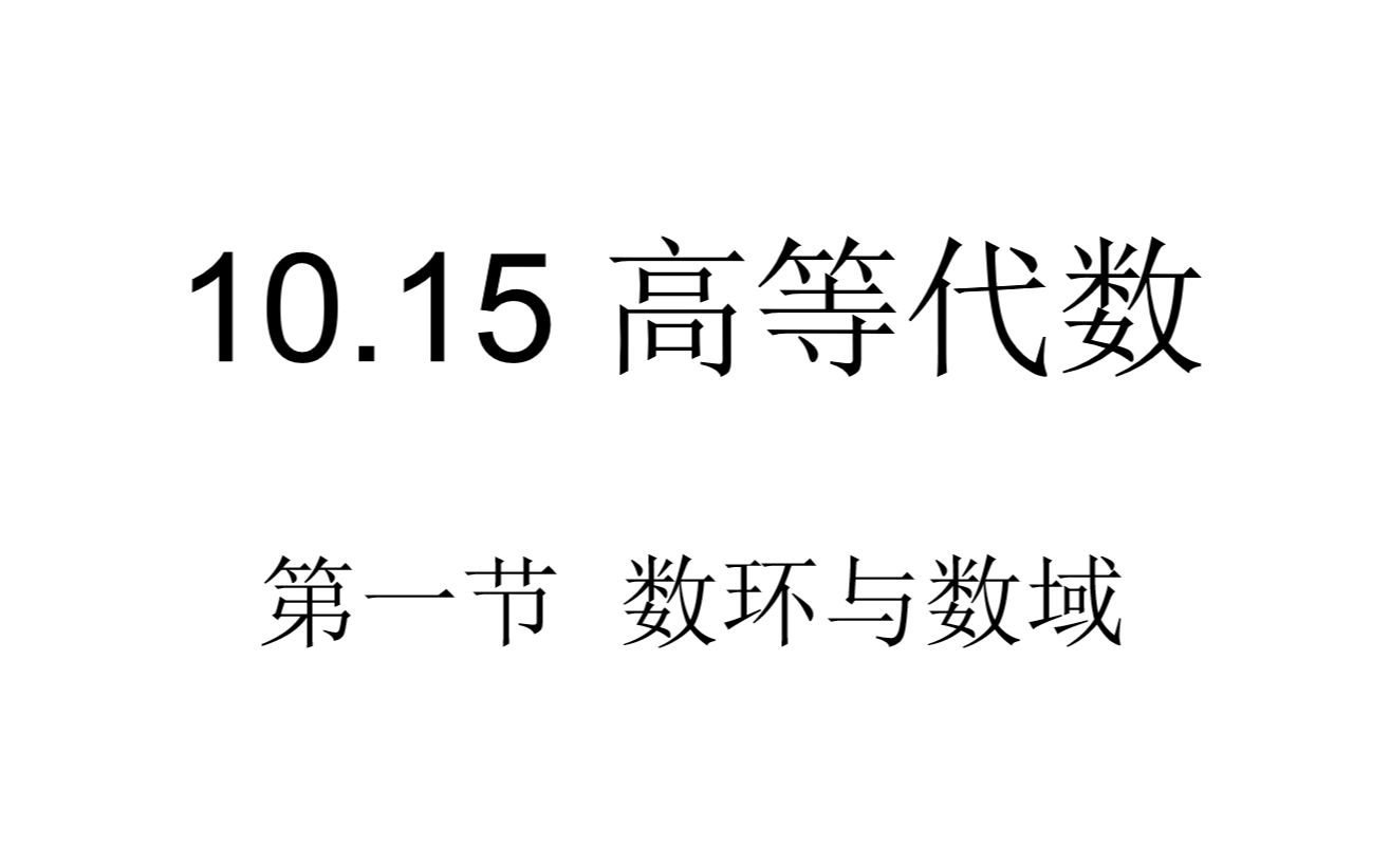 10.15 高等代数 数环与数域哔哩哔哩bilibili