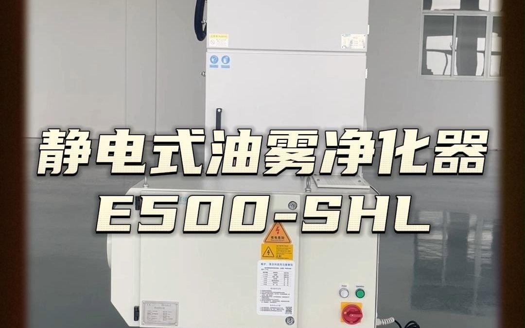 静电式油雾净化器产品讲解视频(E500SHL)哔哩哔哩bilibili