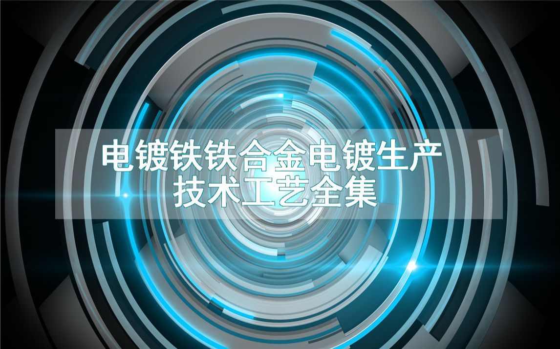 电镀铁铁合金电镀生产技术工艺全集哔哩哔哩bilibili