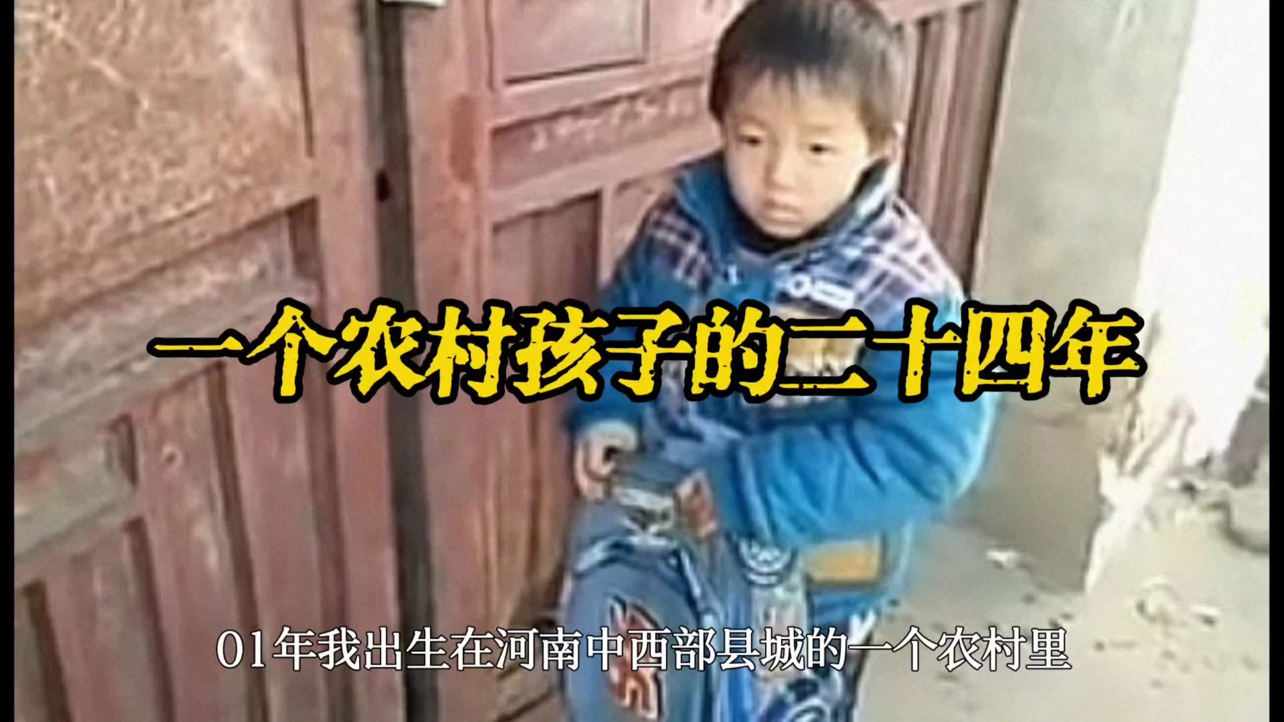 一个农村孩子的二十四年海报