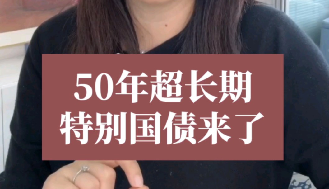 50年超长期特别国债来了.超长期特别国债发行,普通人为何买不了?哔哩哔哩bilibili