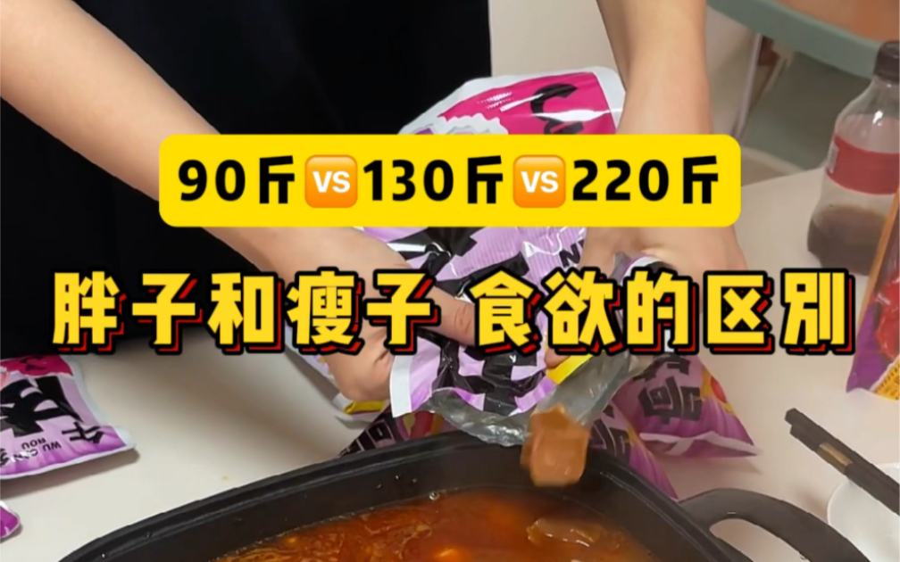 [图]90斤🆚130斤🆚220斤 | 胖子和瘦子的食欲区别，到底谁吃的才是减脂餐呢？