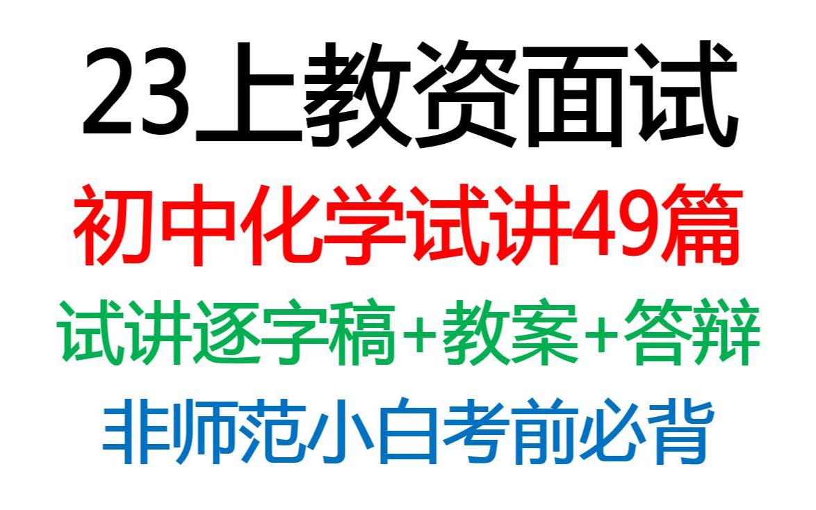 23上教资面试初中化学49篇试讲稿逐字稿说课稿教案答辩模板汇总考场直接套用,23年5月教资面试初中化学试讲逐字稿撰写教案答辩范例撰写说课稿非师范...