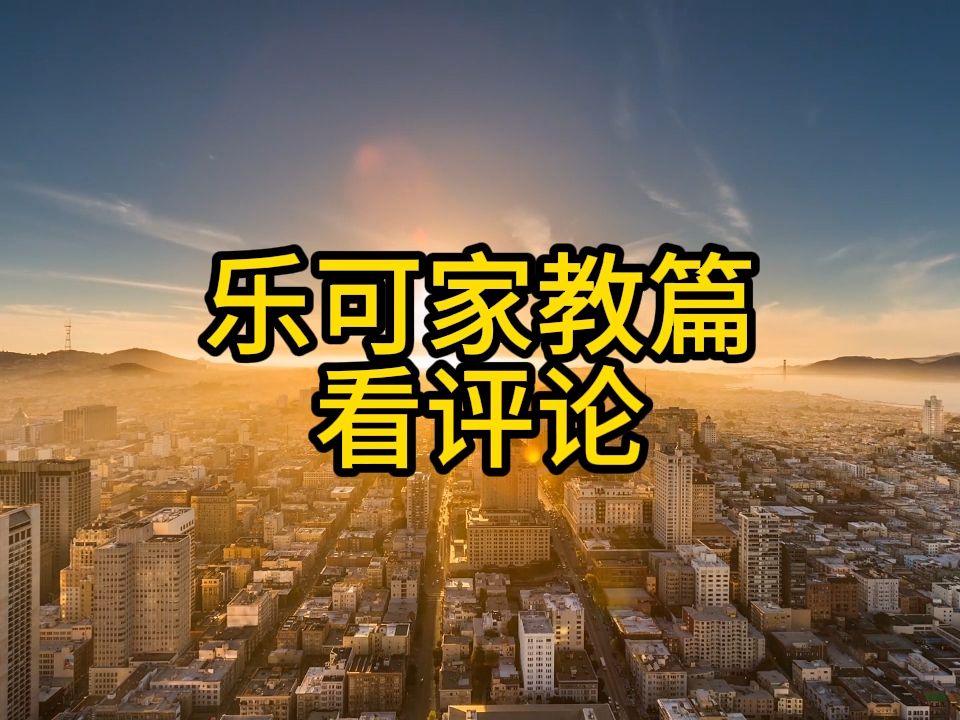 乐可 家教篇 广播剧 免费分享哔哩哔哩bilibili