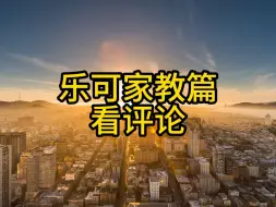 Tải video: 乐可 家教篇 广播剧 免费分享