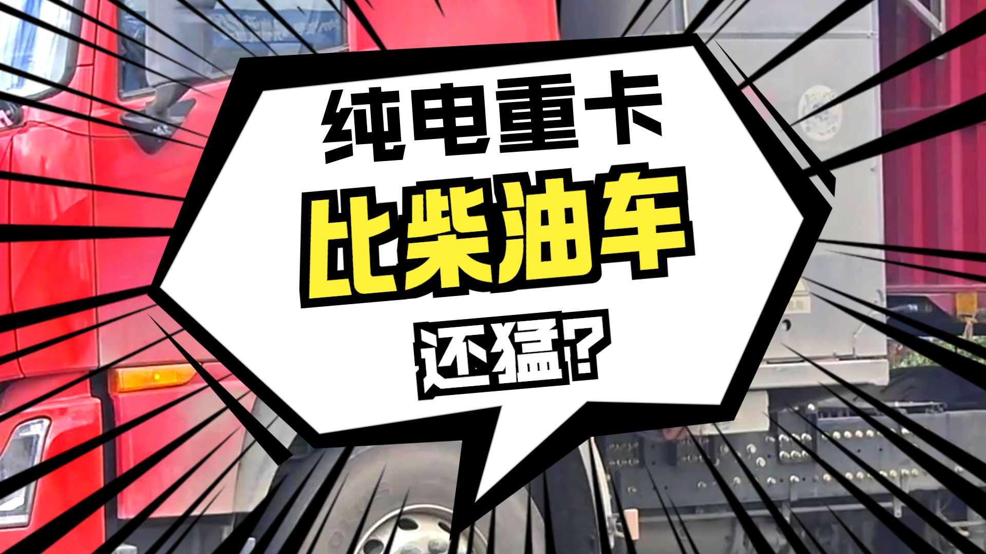 为什么老司机都在换纯电重卡?小白却愁着没货拉~-徐导的电车日记-徐导的电车日记-哔哩哔哩视频