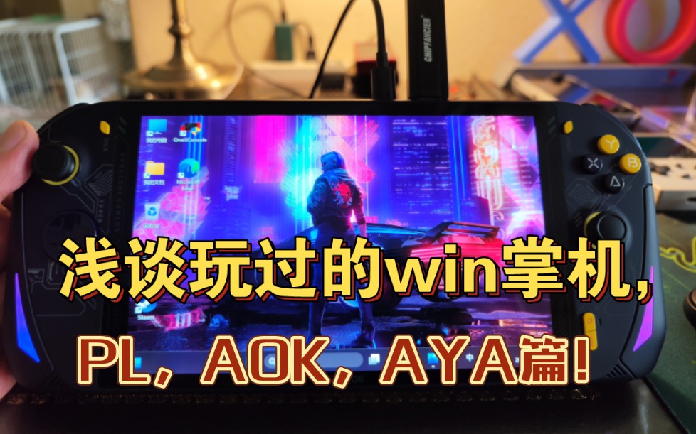 盘点这些年玩过的win掌机,PL,AOK,AYA篇!哔哩哔哩bilibili